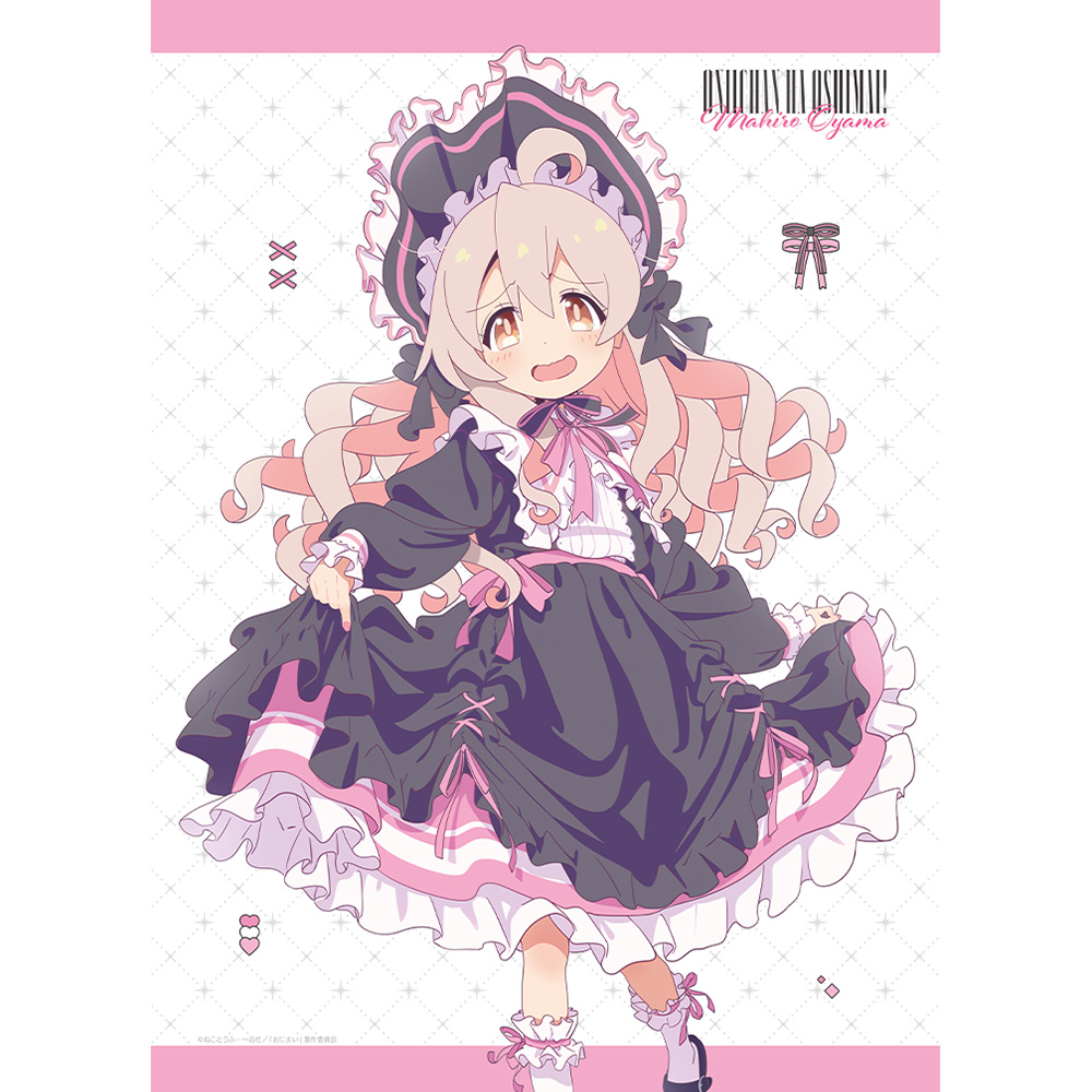 お兄ちゃんはおしまい！ 描き下ろしB2タペストリー（緒山まひろ／ゴシック）