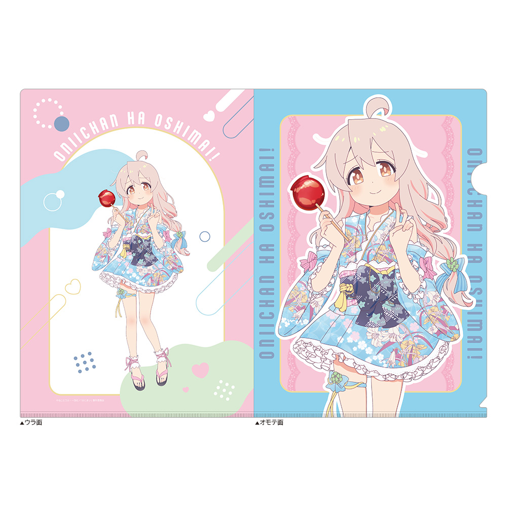 お兄ちゃんはおしまい！ 描き下ろしクリアファイル（緒山まひろ／浴衣）