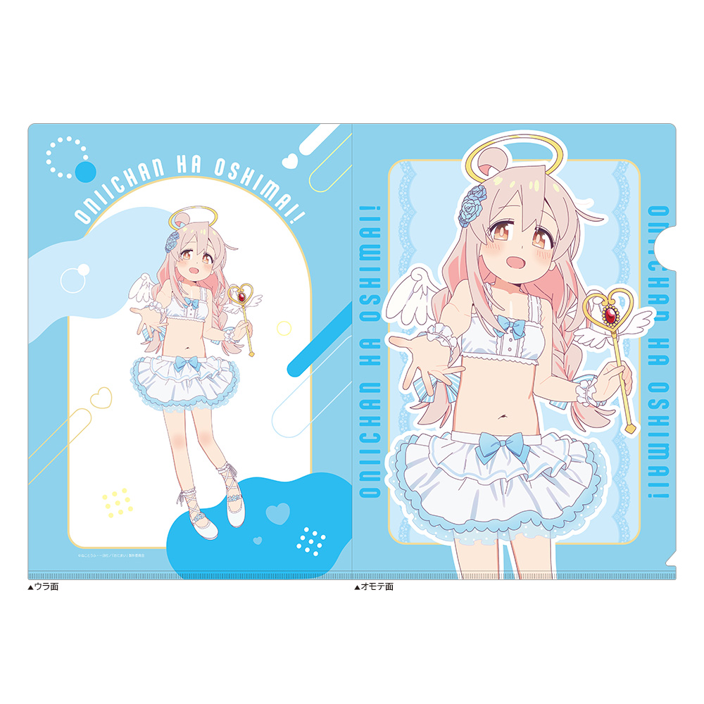 お兄ちゃんはおしまい！ 描き下ろしクリアファイル（緒山まひろ／天使）