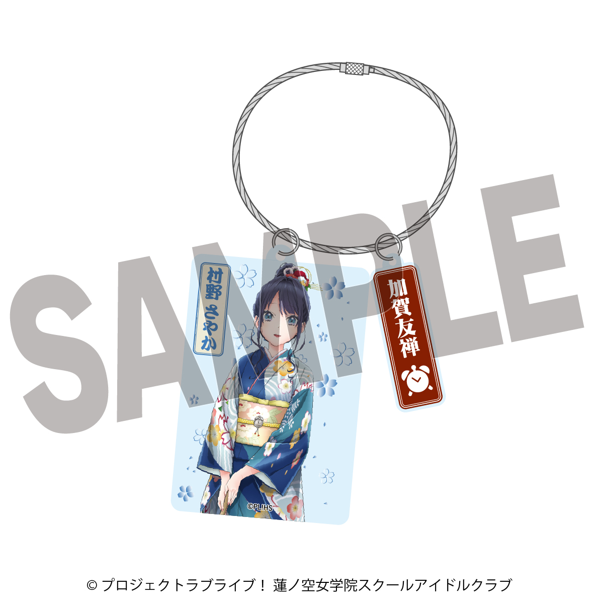 ラブライブ！蓮ノ空女学院スクールアイドルクラブ×加賀友禅こらぼ 第二弾　アクリルキーホルダー　村野 さやか