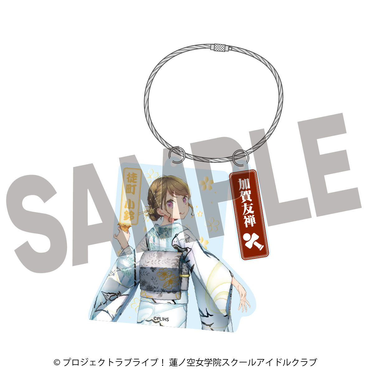 ラブライブ！蓮ノ空女学院スクールアイドルクラブ×加賀友禅こらぼ 第二弾　アクリルキーホルダー　徒町 小鈴