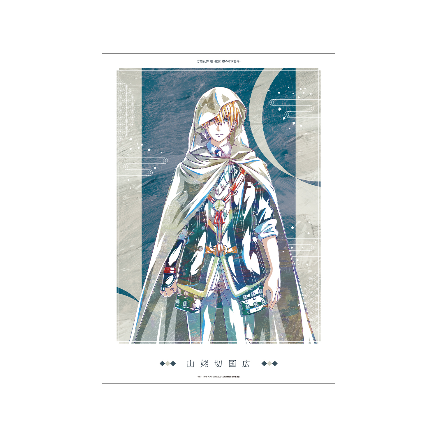 刀剣乱舞 廻 -虚伝 燃ゆる本能寺- Ani-Art 第1弾 A3マット加工ポスター 山姥切国広
