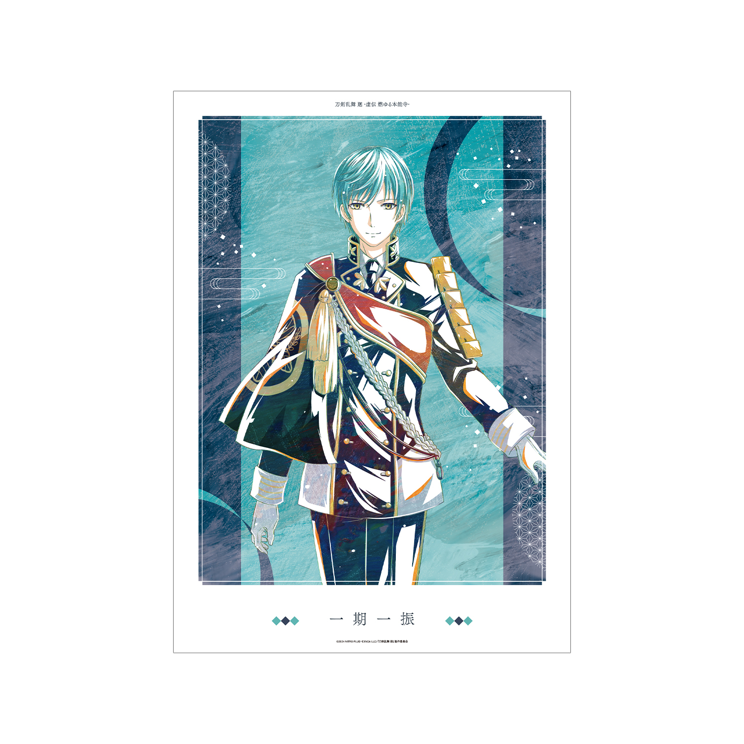 刀剣乱舞 廻 -虚伝 燃ゆる本能寺- Ani-Art 第1弾 A3マット加工ポスター 一期一振