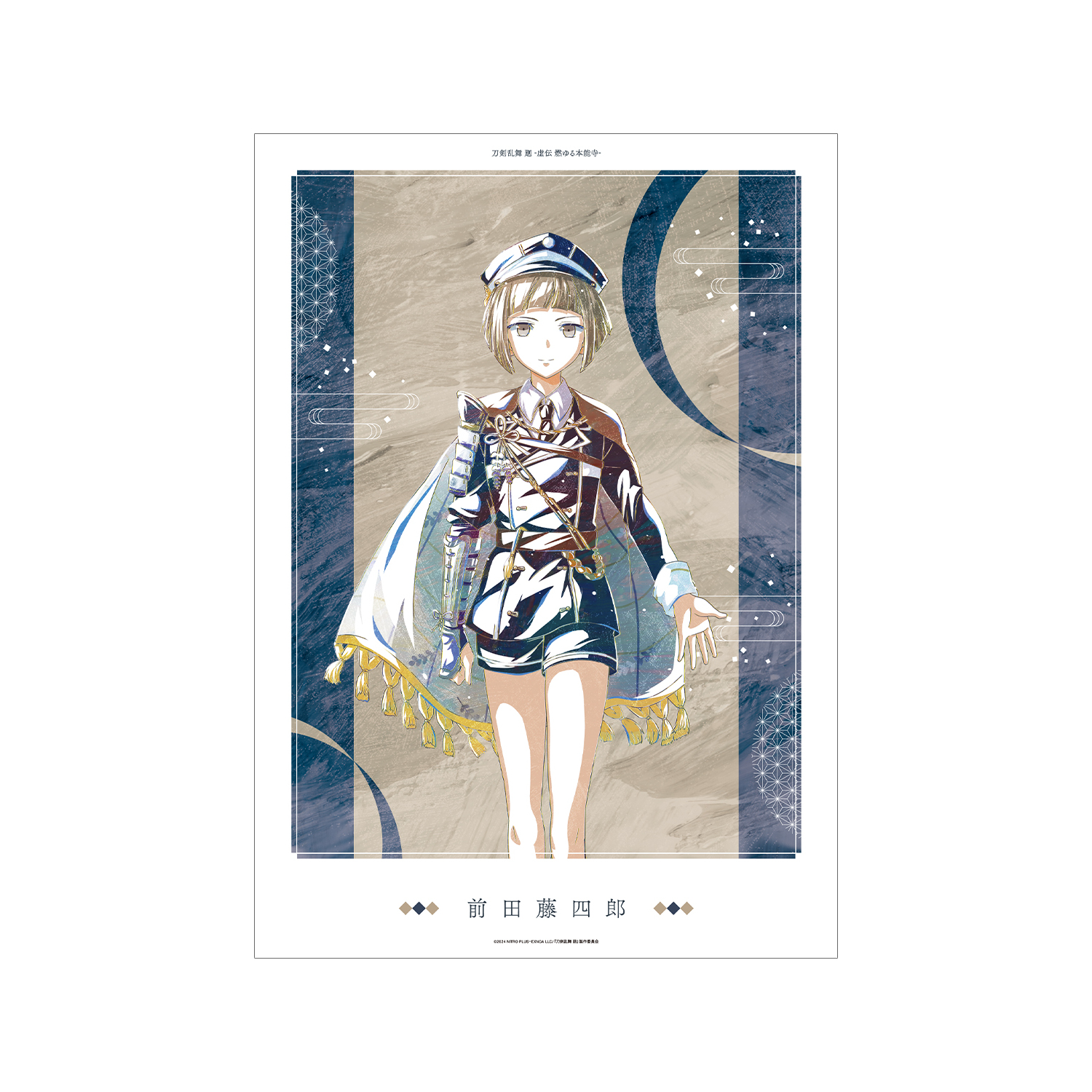 刀剣乱舞 廻 -虚伝 燃ゆる本能寺- Ani-Art 第1弾 A3マット加工ポスター 前田藤四郎