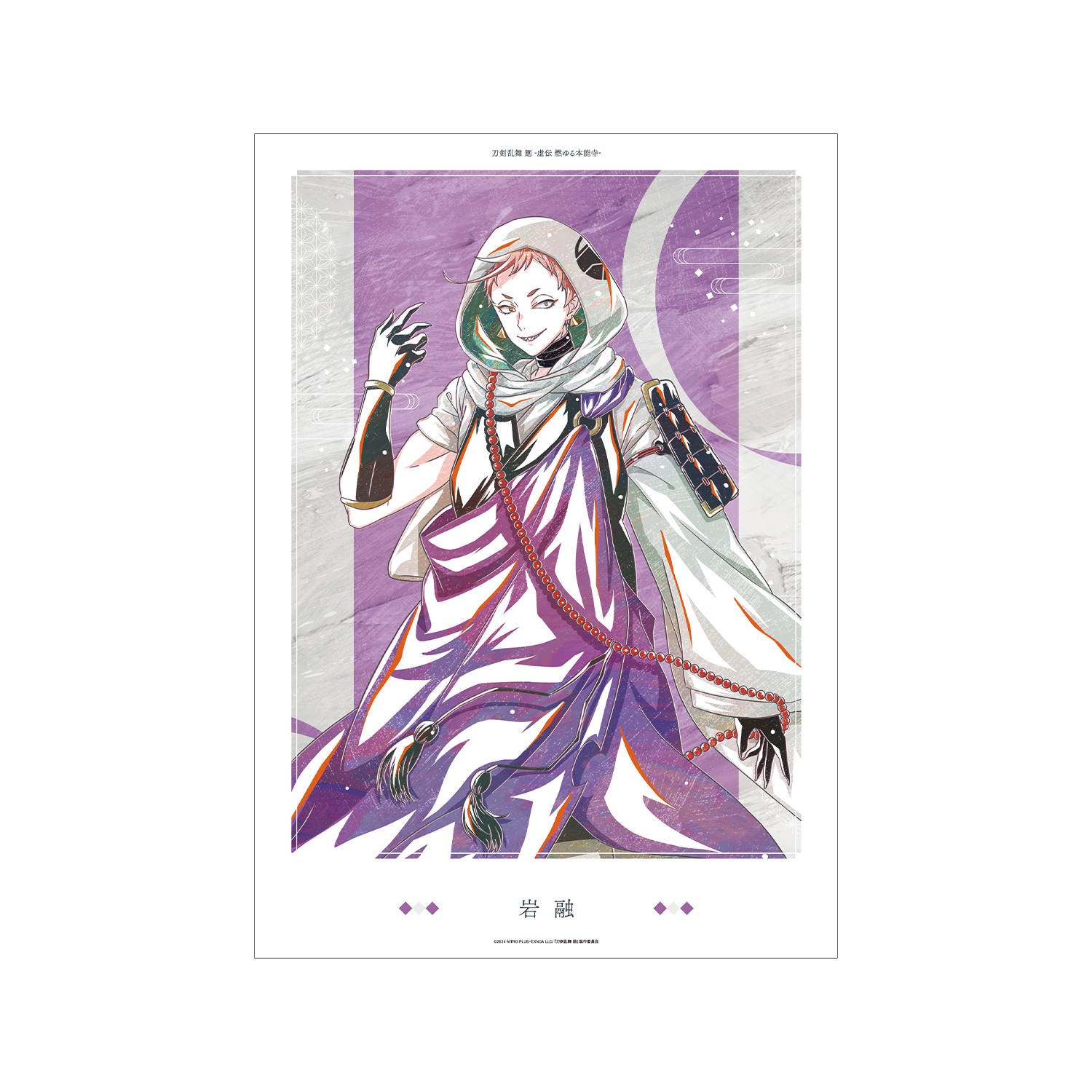 刀剣乱舞 廻 -虚伝 燃ゆる本能寺- Ani-Art 第1弾 A3マット加工ポスター 岩融