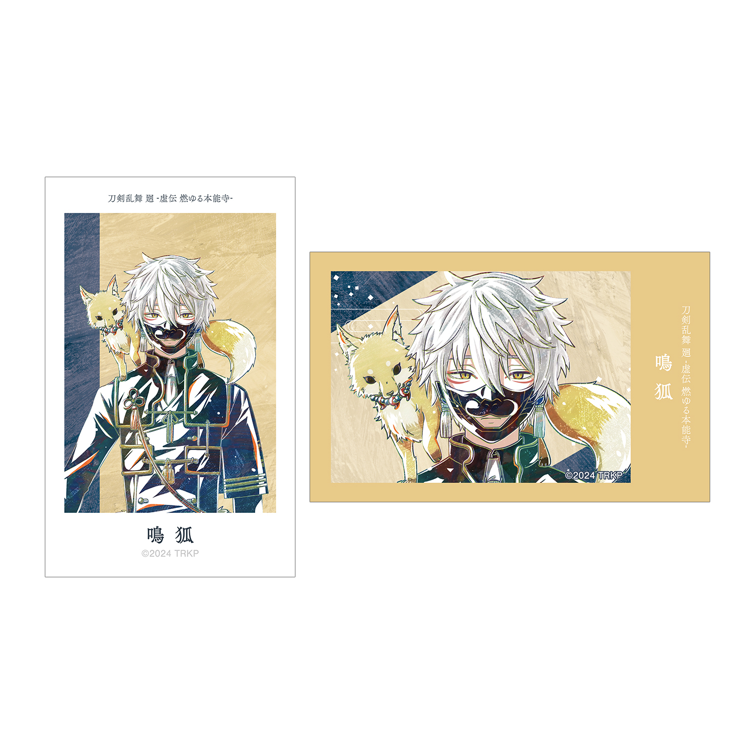 刀剣乱舞 廻 -虚伝 燃ゆる本能寺- Ani-Art 第1弾 イラストカード2枚セット 鳴狐