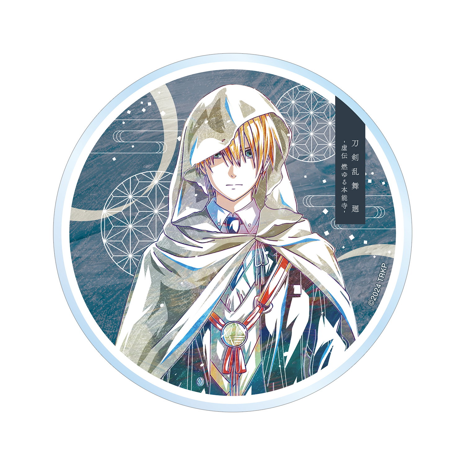 刀剣乱舞 廻 -虚伝 燃ゆる本能寺- Ani-Art 第1弾 アクリルコースター 山姥切国広