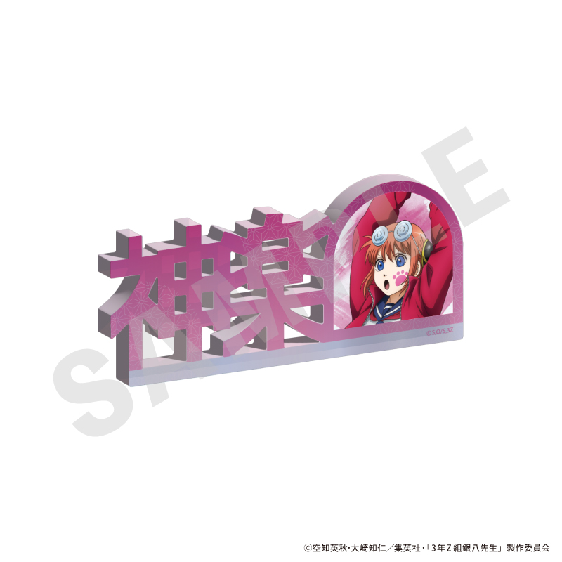 3年Z組銀八先生　お名前アクリルブロック（神楽）