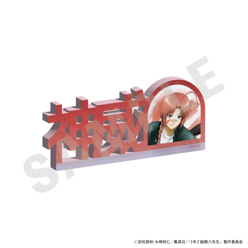 3年Z組銀八先生　お名前アクリルブロック（神威）