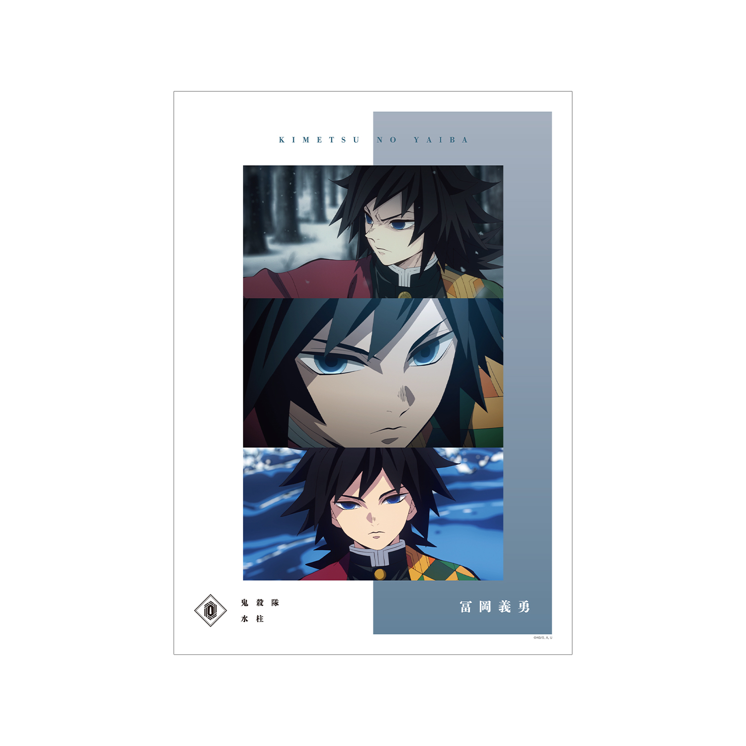 アニメ「鬼滅の刃」 冨岡義勇 場面写A3マット加工ポスター