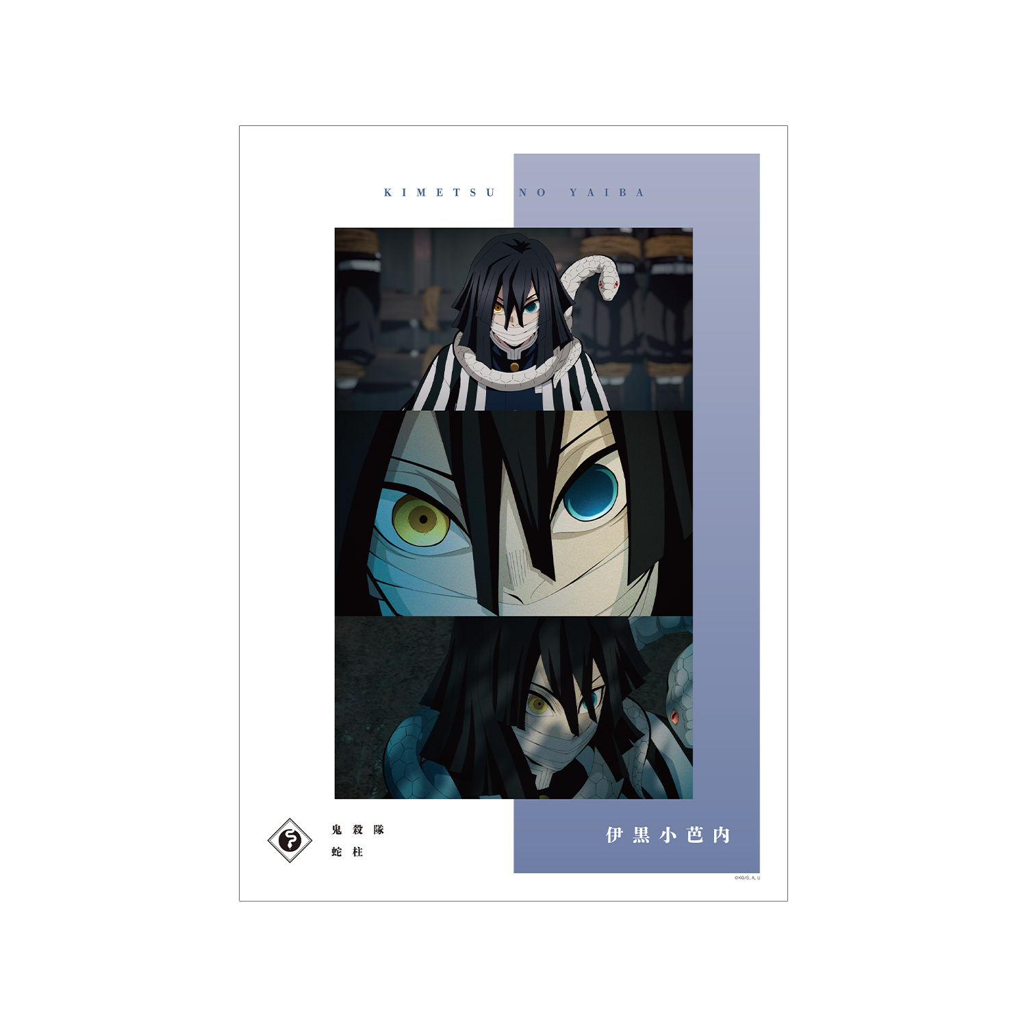 アニメ「鬼滅の刃」 伊黒小芭内 場面写A3マット加工ポスター