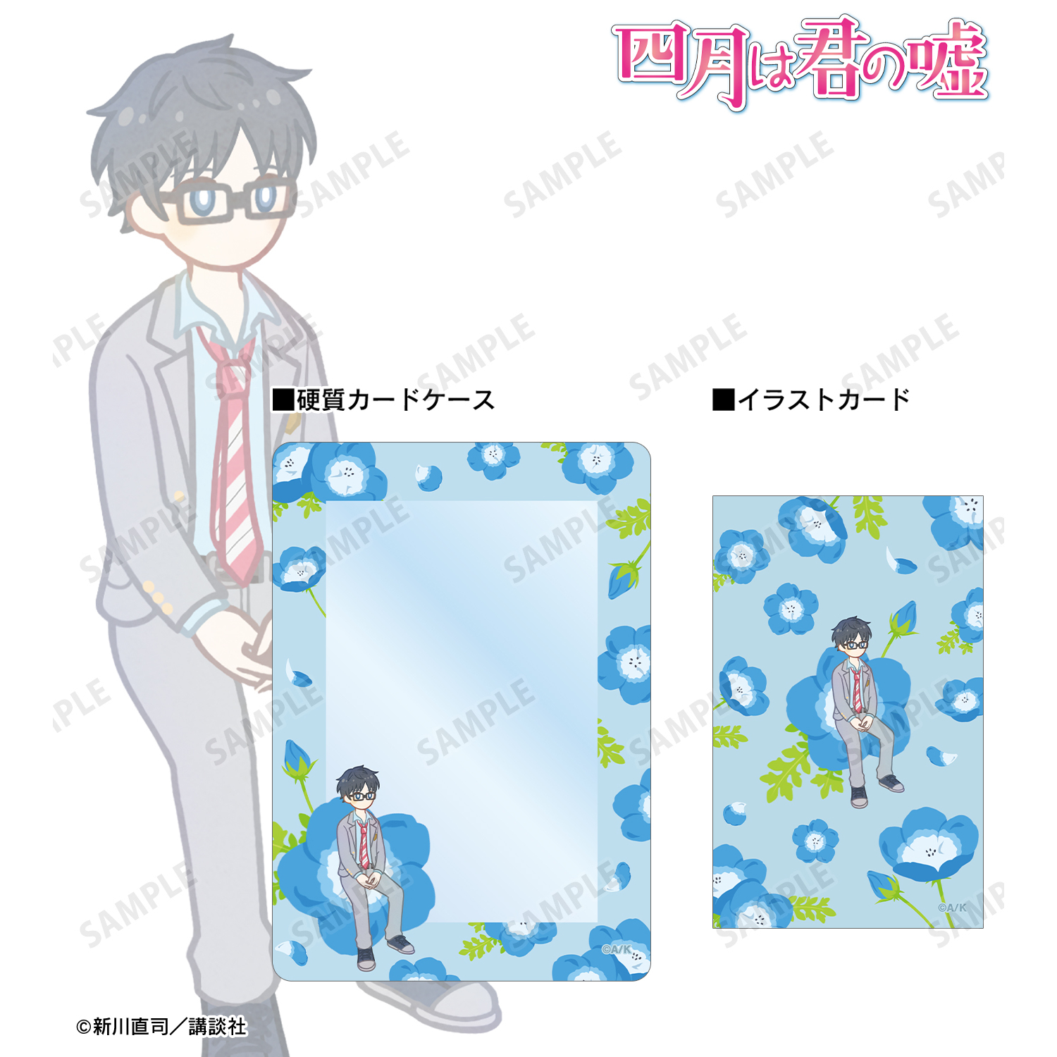 四月は君の嘘 有馬公生 Botania イラストカード&B8硬質ケースセット