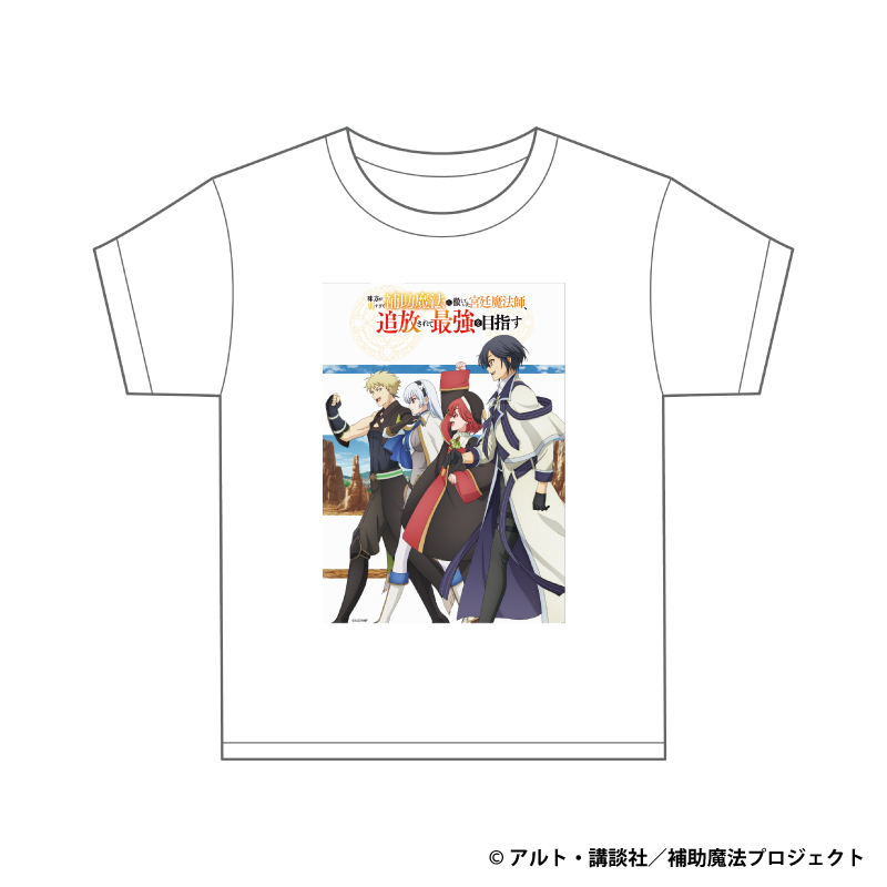 味方が弱すぎて補助魔法に徹していた宮廷魔法師、追放されて最強を目指す Tシャツ