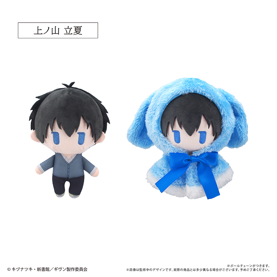 ギヴン　ケープたぴぬい 上ノ山立夏