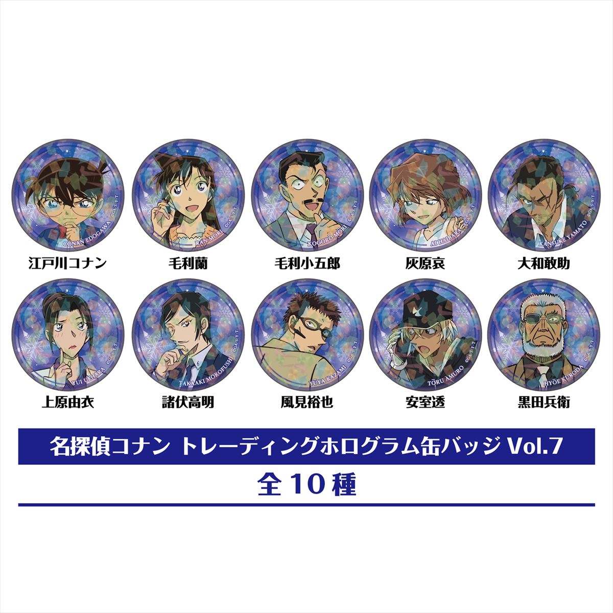 名探偵コナン　トレーディングホログラム缶バッジＶｏｌ．７