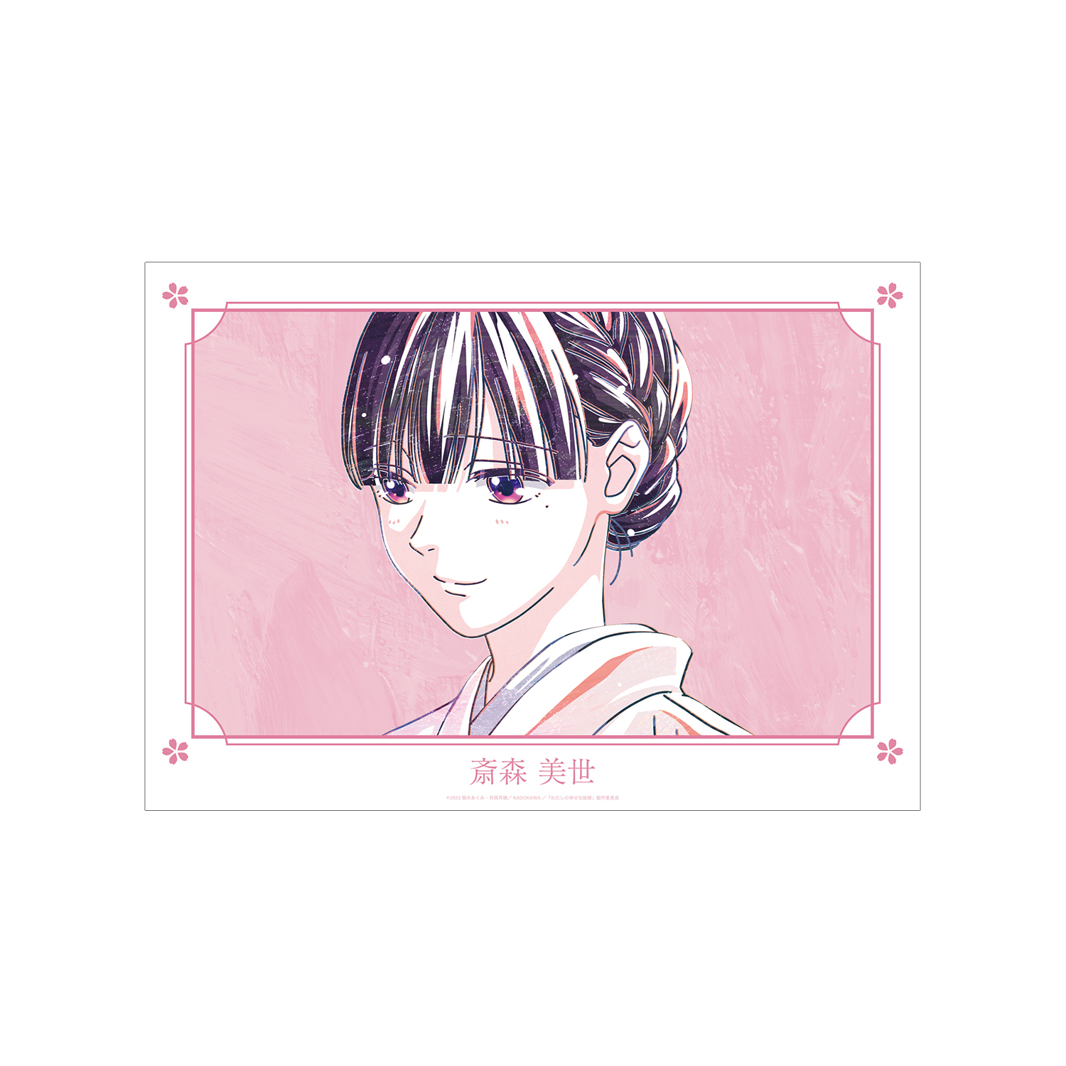 TVアニメ「わたしの幸せな結婚」 斎森 美世 Ani-Art A3マット加工ポスター