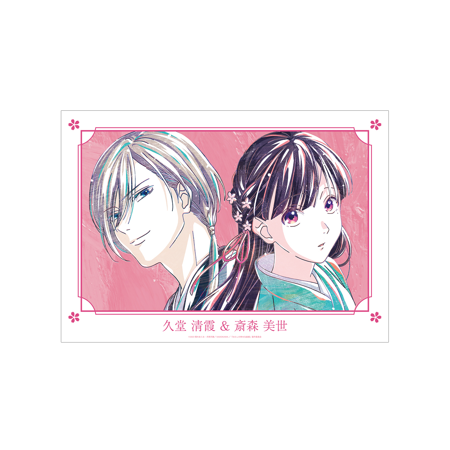 TVアニメ「わたしの幸せな結婚」 久堂 清霞&斎森 美世 Ani-Art A3マット加工ポスター ver.A