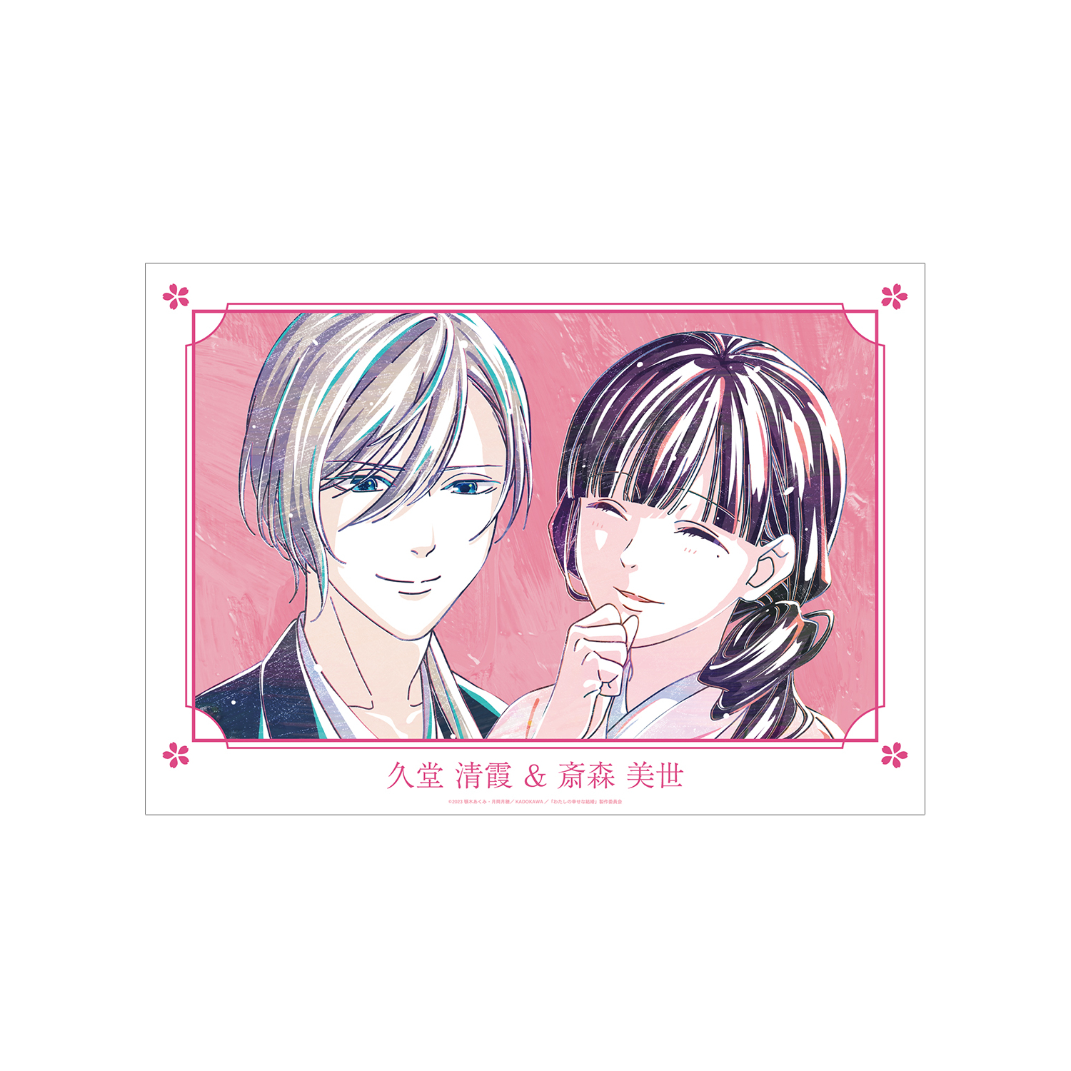 TVアニメ「わたしの幸せな結婚」 久堂 清霞&斎森 美世 Ani-Art A3マット加工ポスター ver.B
