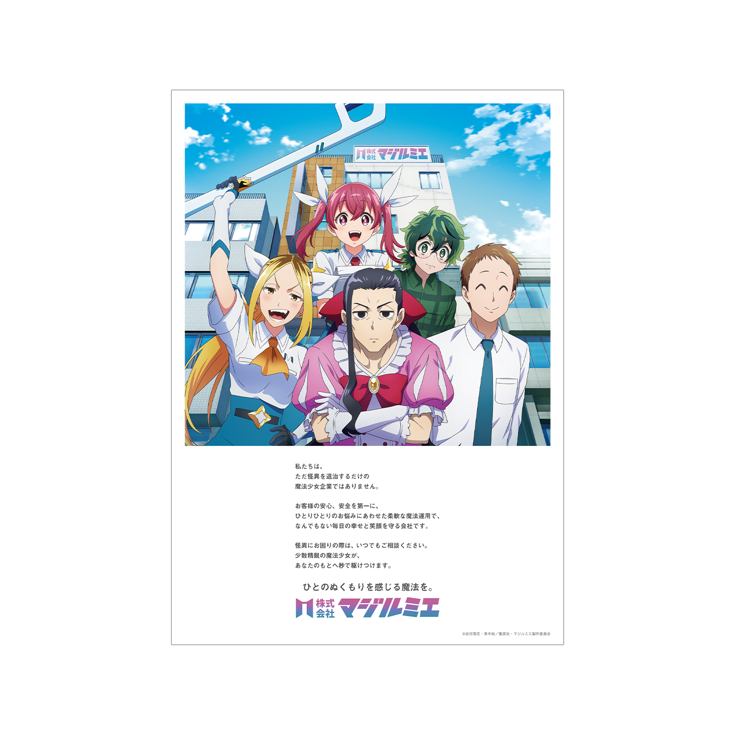 株式会社マジルミエ  会社紹介 A3マット加工ポスター