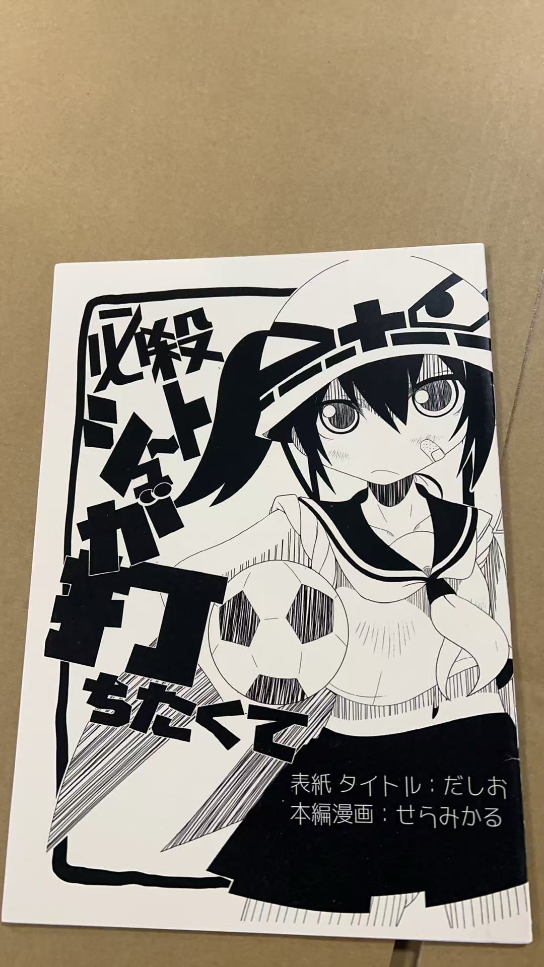 必杀シュートが打ちたくて