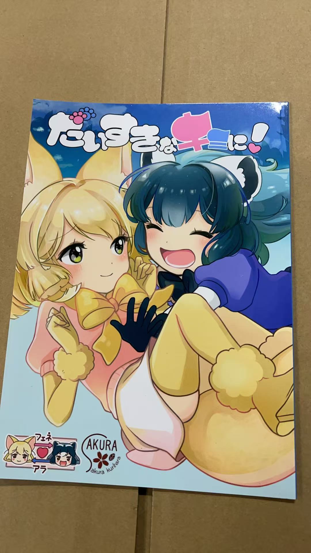 大好きな君に！