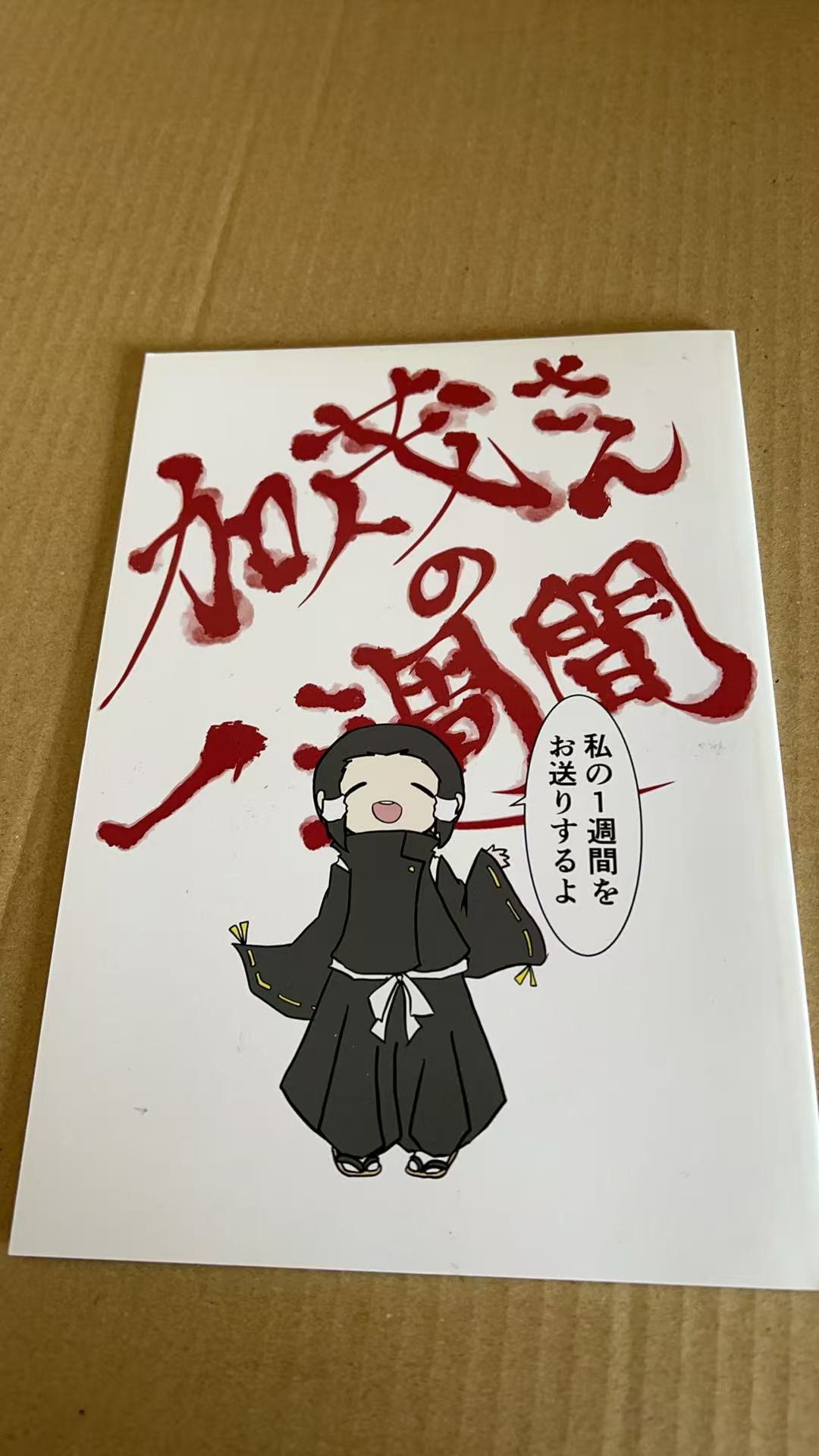 加茂さんの1週間