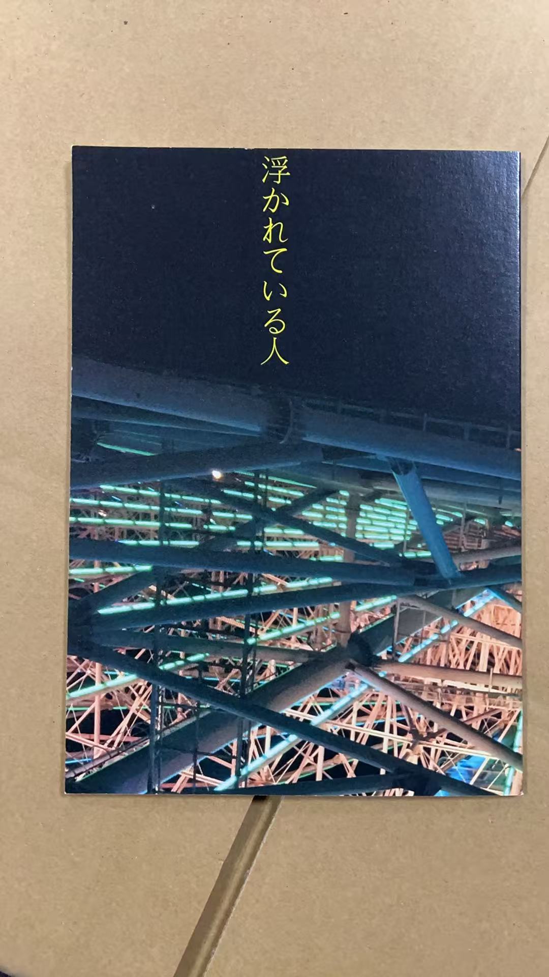 浮かれている人