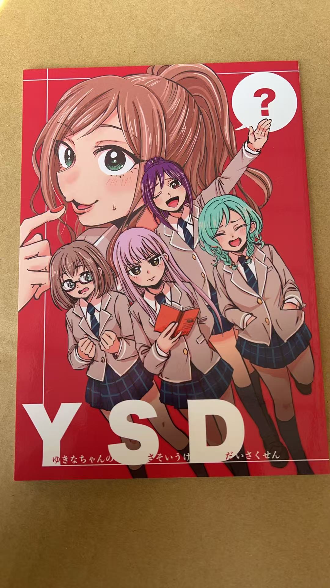 Y.S.D. ゆきなちゃんのおそいうけいさくせん
