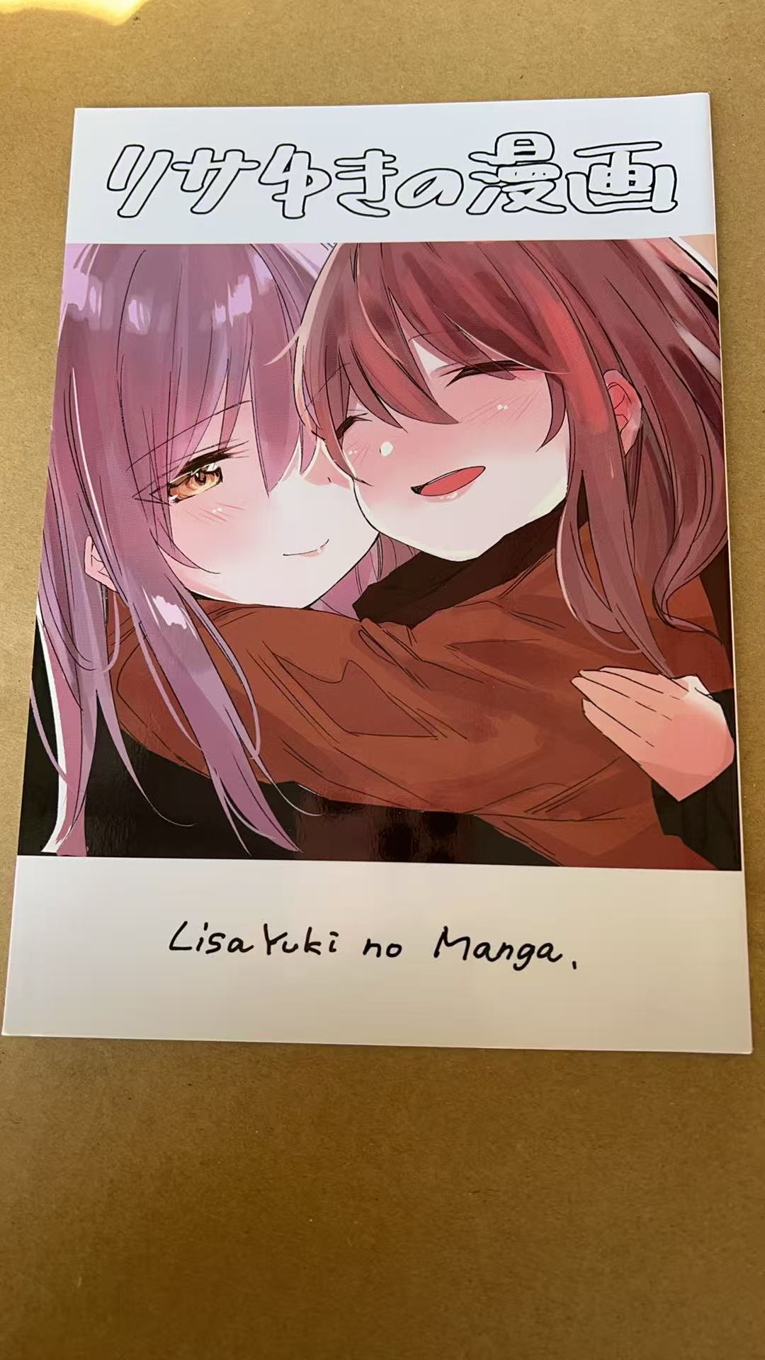 リサゆきの漫画