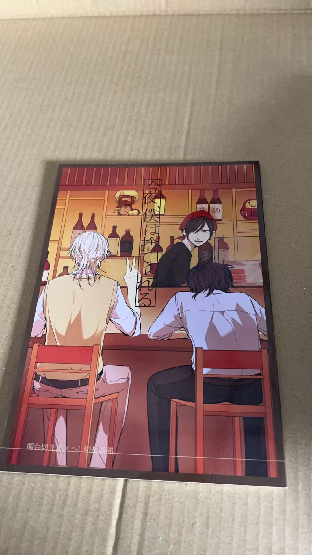 今夜、僕は捨てられる