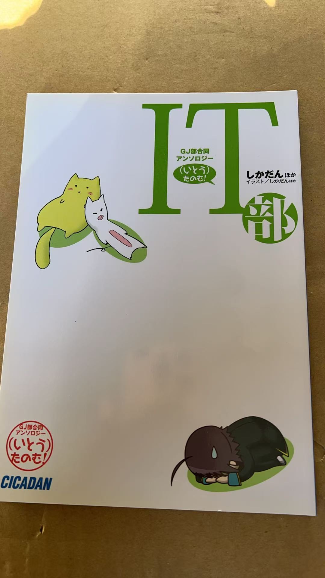 GJ部合同アンソロジー((いとう) たのむ!