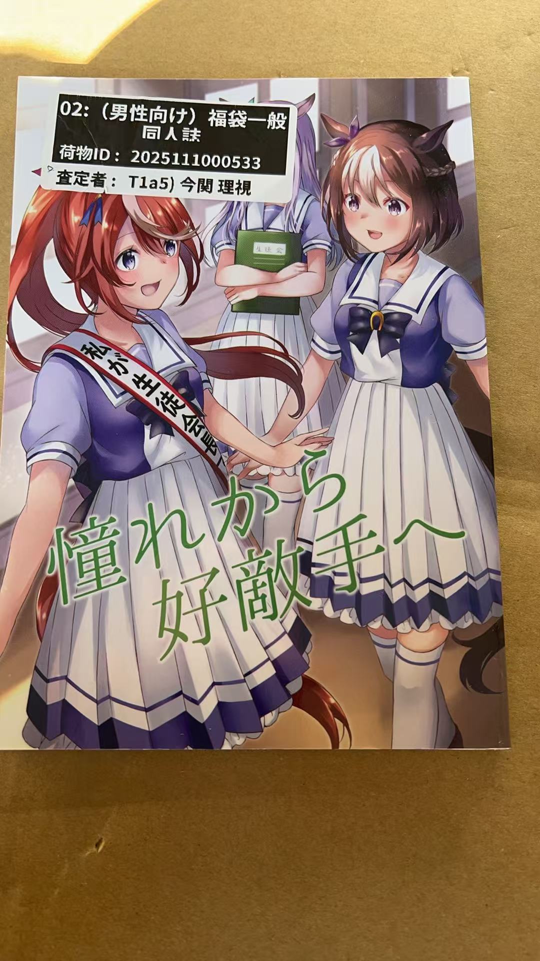 好敵手| こうてきしゅ