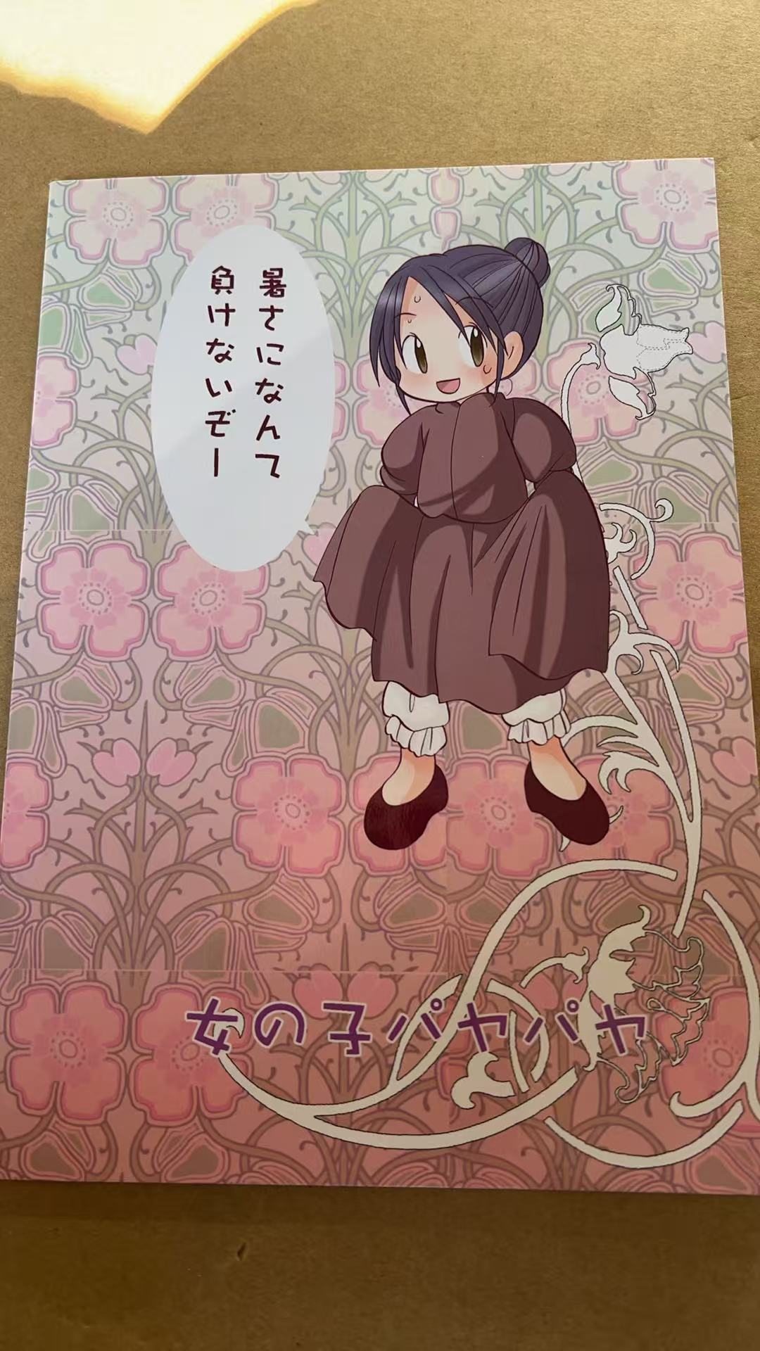 暑さになんて負けないぞー