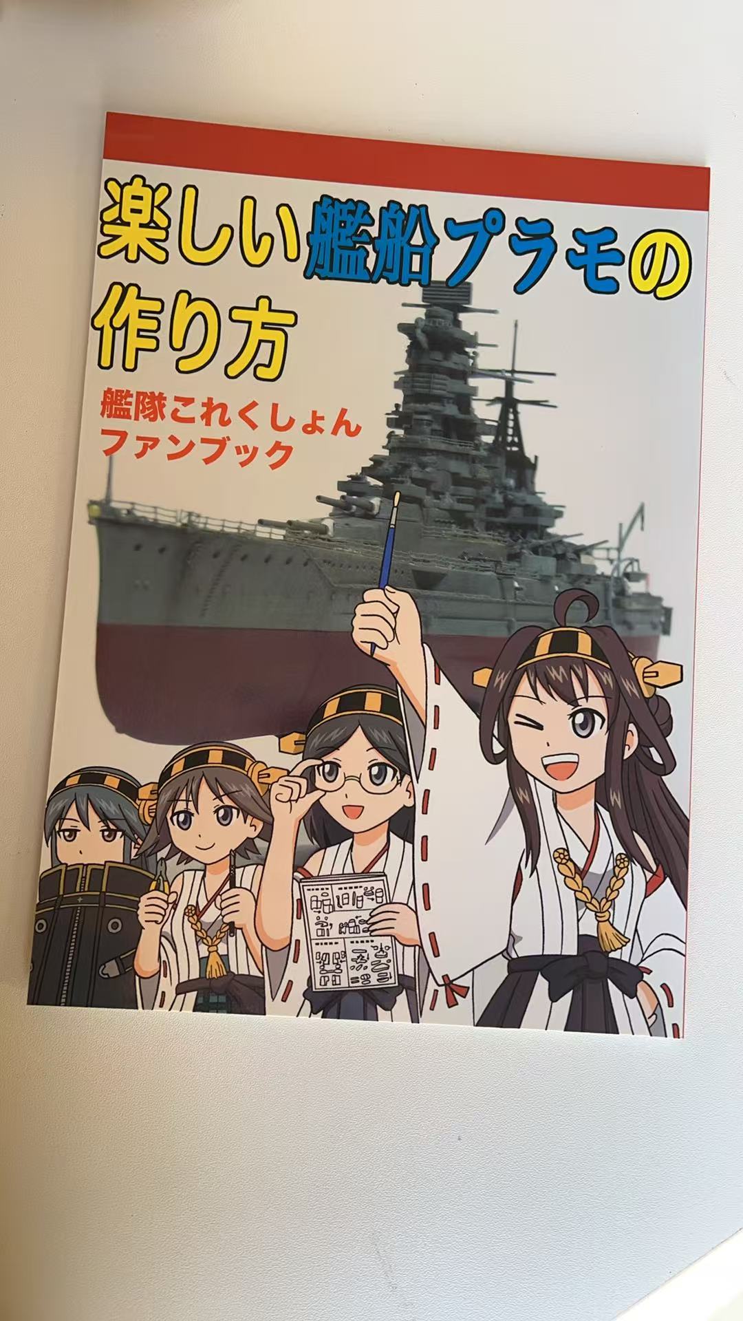 楽しい艦船プラモの作り方艦隊これくしょんファンブック