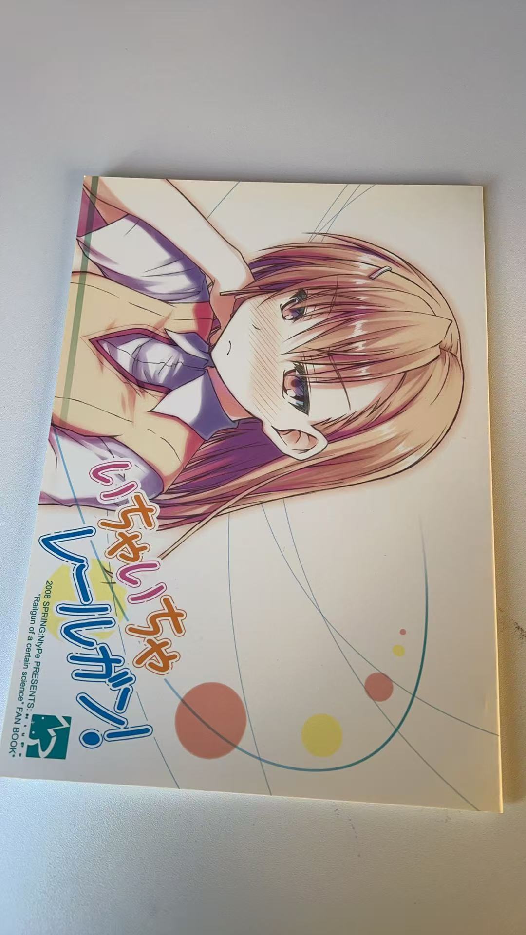 いちゃいちゃレールガン!