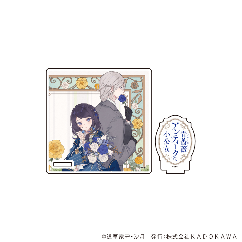 アクリルコースタースタンド「富士見L文庫フェア」05/青薔薇アンティークの小公女(公式イラスト)
