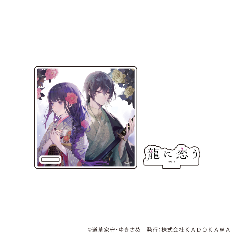 アクリルコースタースタンド「富士見L文庫フェア」07/龍に恋う(公式イラスト)