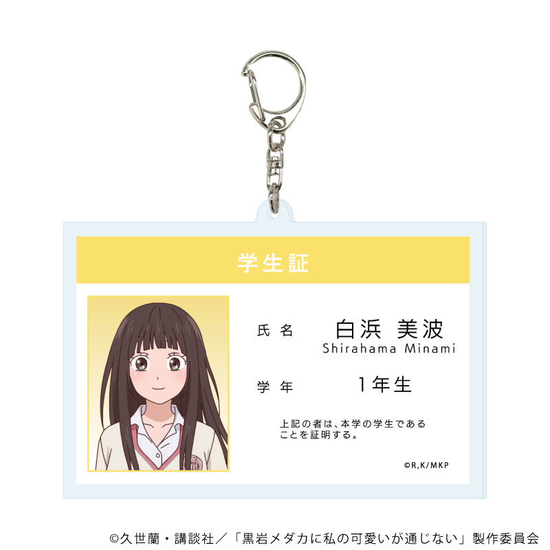 デカアクリルキーホルダー「TVアニメ『黒岩メダカに私の可愛いが通じない』」05/白浜 美波(公式イラスト)