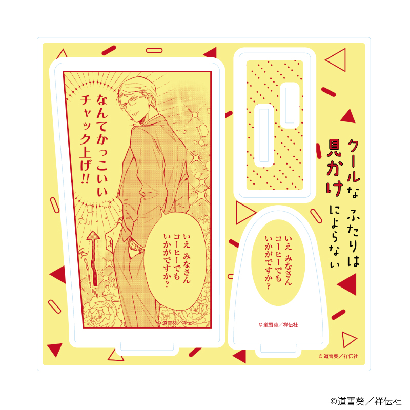 アクリルスタンドプレート「クールなふたりは見かけによらない」03/なんてかっこいいチャック上げ(公式イラスト)