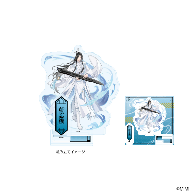 アクリルスタンドプレート「大河幻想ラジオドラマ「魔道祖師」」02/藍忘機(描き下ろしイラスト)