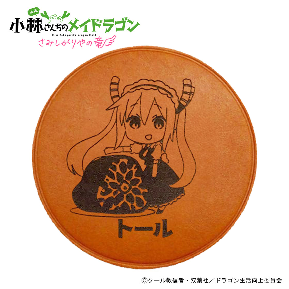 「小林さんちのメイドラゴン さみしがりやの竜」レザーコースター　トール