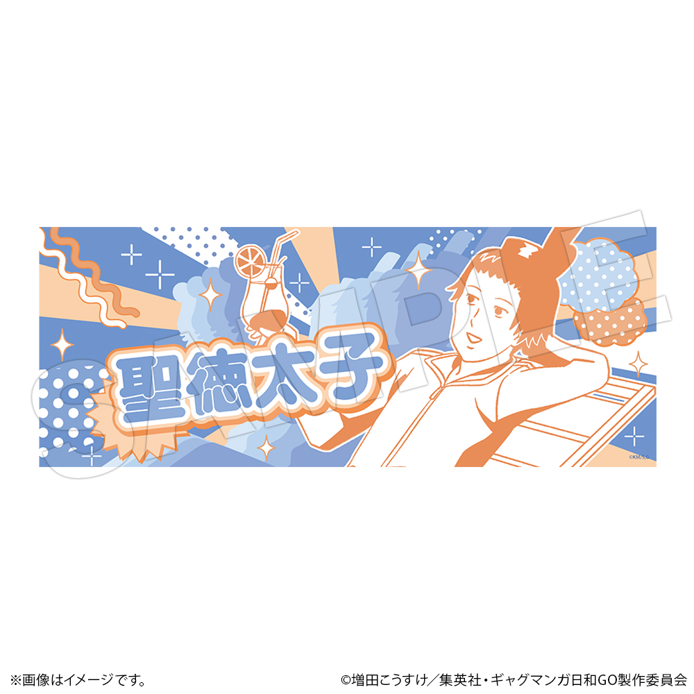 ギャグマンガ日和GO　手ぬぐい　聖徳太子